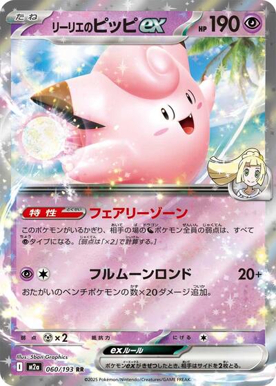 Lillies Clefairy ex (M2a) #060/193 Double Rare (Holofoil Near Mint) M2a: High Class Pack: MEGA Dream ex Pokemon Japan: 2025