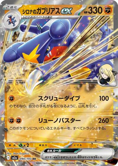 Cynthias Garchomp ex (M2a) #090/193 Double Rare (Holofoil Near Mint) M2a: High Class Pack: MEGA Dream ex Pokemon Japan: 2025