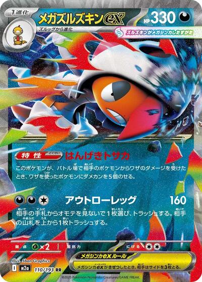 Mega Scrafty ex 110 193 (M2a) #110/193 Double Rare (Holofoil Near Mint) M2a: High Class Pack: MEGA Dream ex Pokemon Japan: 2025