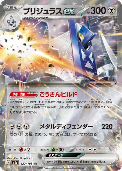 Archaludon ex (M2a) #122/193 Double Rare (Holofoil Near Mint) M2a: High Class Pack: MEGA Dream ex Pokemon Japan: 2025