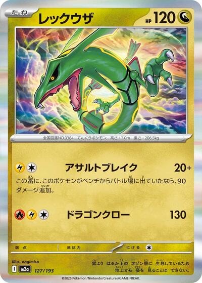 Rayquaza (M2a) #127/193 Common (Holofoil Lightly Played) M2a: High Class Pack: MEGA Dream ex Pokemon Japan: 2025