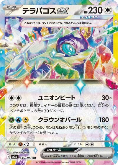 Terapagos ex (M2a) #145/193 Double Rare (Holofoil Near Mint) M2a: High Class Pack: MEGA Dream ex Pokemon Japan: 2025