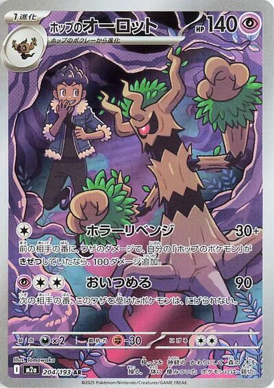 Hops Trevenant 204 193 (M2a) #204/193 Art Rare (Holofoil Near Mint) M2a: High Class Pack: MEGA Dream ex Pokemon Japan: 2025