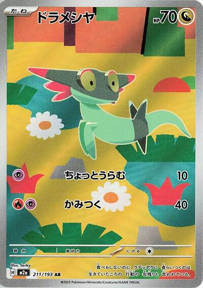 Dreepy 211 193 (M2a) #211/193 Art Rare (Holofoil Near Mint) M2a: High Class Pack: MEGA Dream ex Pokemon Japan: 2025