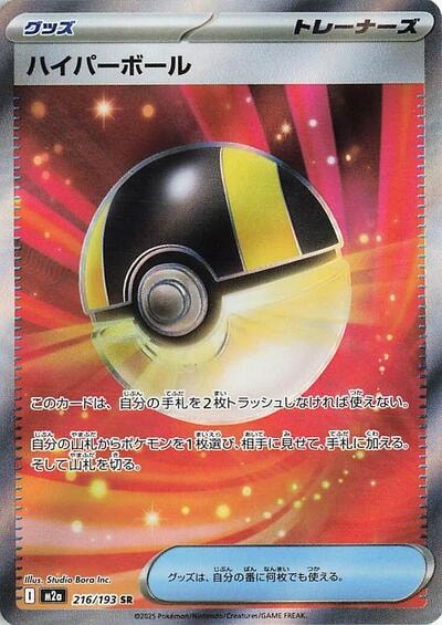 Ultra Ball (M2a) #216/193 Super Rare (Holofoil Near Mint) M2a: High Class Pack: MEGA Dream ex Pokemon Japan: 2025
