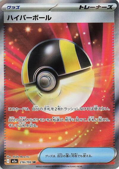 Ultra Ball (M2a) #216/193 Super Rare (Holofoil Near Mint) M2a: High Class Pack: MEGA Dream ex Pokemon Japan: 2025