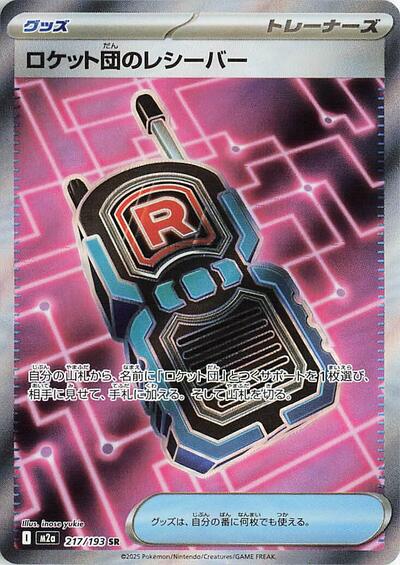 Team Rockets Transceiver 217 193 (M2a) #217/193 Super Rare (Holofoil Near Mint) M2a: High Class Pack: MEGA Dream ex Pokemon Japan: 2025