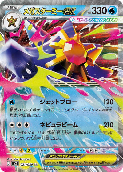 Mega Starmie ex 021 080 (M3) #021/080 Double Rare (Holofoil Near Mint) M3: Nihil Zero Pokemon Japan: 2026