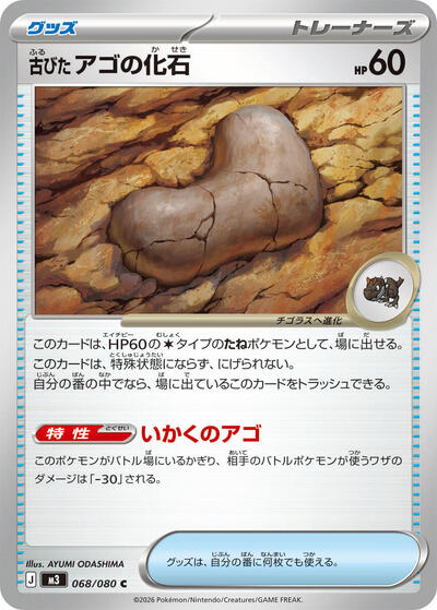 Antique Jaw Fossil (M3) #068/080 Common (Near Mint) M3: Nihil Zero Pokemon Japan: 2026