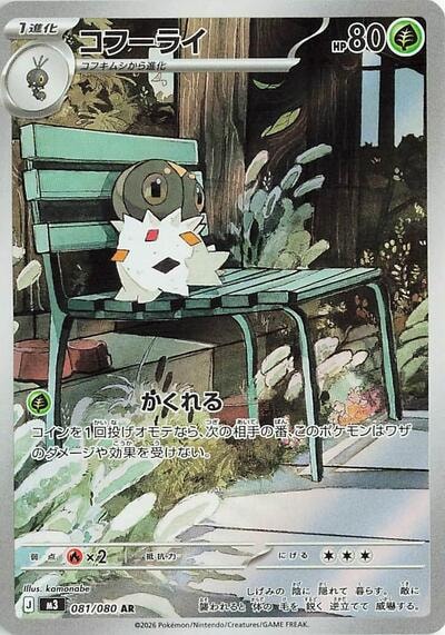 Spewpa 081 080 (M3) #081/080 Art Rare (Holofoil Near Mint) M3: Nihil Zero Pokemon Japan: 2026