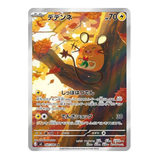 Dedenne - 085/080 (M3) #085/080 Art Rare (Holofoil Near Mint) M3: Nihil Zero Pokemon Japan: 2026