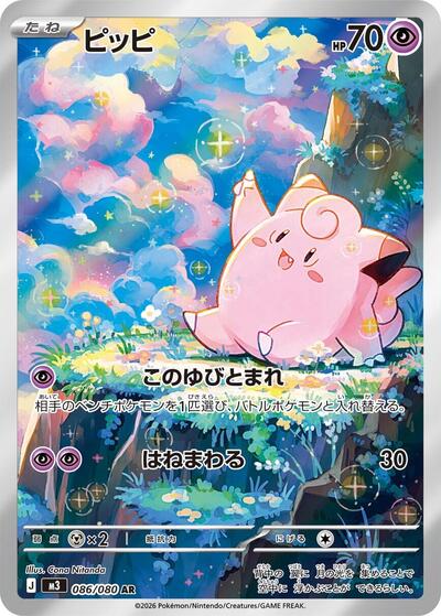 Clefairy 086 080 (M3) #086/080 Art Rare (Holofoil Near Mint) M3: Nihil Zero Pokemon Japan: 2026