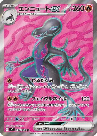 Salazzle ex - 094/080 (M3) #094/080 Super Rare (Holofoil Near Mint) M3: Nihil Zero Pokemon Japan: 2026