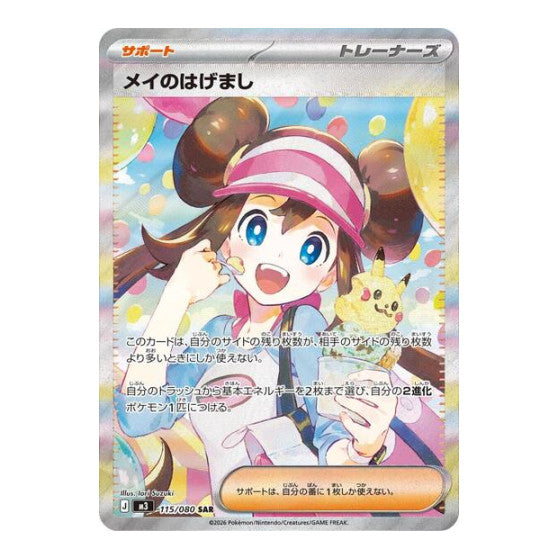 Rosa's Encouragement - 115/080 (M3) #115/080 Special Art Rare (Holofoil Near Mint) M3: Nihil Zero Pokemon Japan: 2026