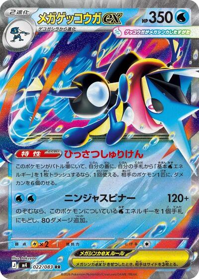 Mega Greninja ex 022 083 (m4) #022/083 Double Rare (Holofoil Near Mint) M4: Ninja Spinner Pokemon Japan: 2026