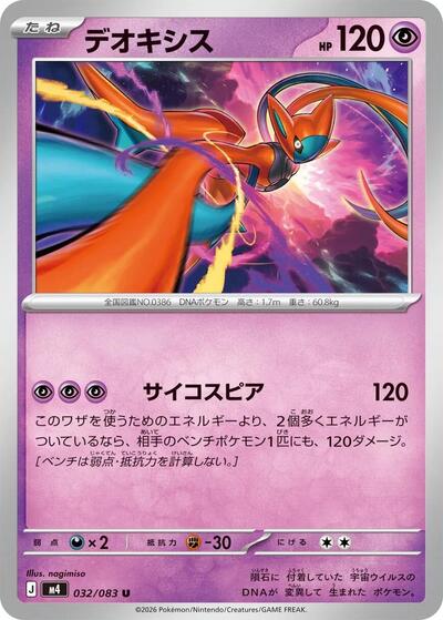 Deoxys 032 083 (m4) #032/083 Uncommon (Near Mint) M4: Ninja Spinner Pokemon Japan: 2026