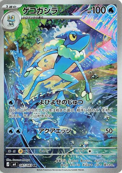 Frogadier 087 083 (m4) #087/083 Art Rare (Holofoil Near Mint) M4: Ninja Spinner Pokemon Japan: 2026