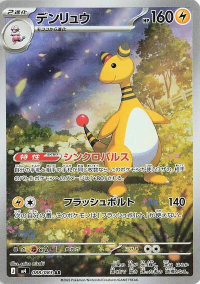 Ampharos 088 083 (m4) #088/083 Art Rare (Holofoil Near Mint) M4: Ninja Spinner Pokemon Japan: 2026