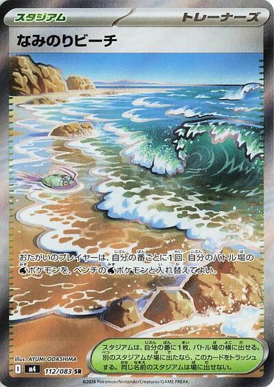 Surfing Beach (m4) #112/083 Super Rare (Holofoil Near Mint) M4: Ninja Spinner Pokemon Japan: 2026