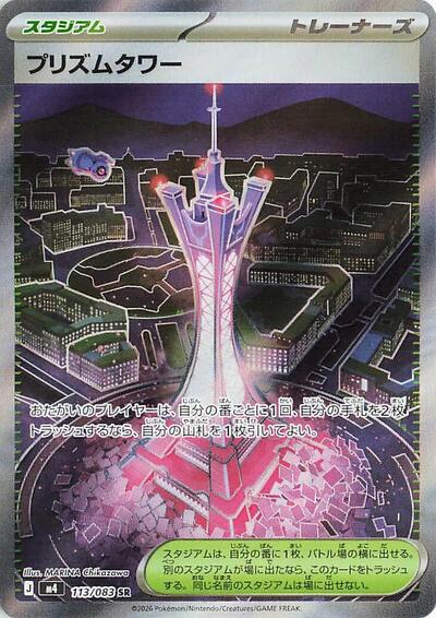 Prism Tower 113 083 (m4) #113/083 Super Rare (Holofoil Near Mint) M4: Ninja Spinner Pokemon Japan: 2026