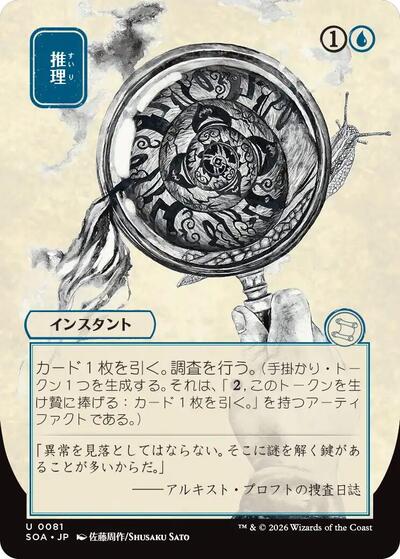 Deduce JP Alternate Art (SOA) #81 Uncommon (Near Mint) Secrets of Strixhaven: Mystical Archive Magic: The Gathering: 2026