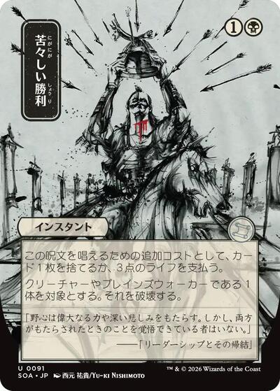 Bitter Triumph JP Alternate Art (SOA) #91 Uncommon (Near Mint) Secrets of Strixhaven: Mystical Archive Magic: 2026