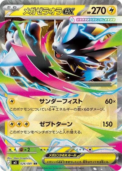 Mega Zeraora ex 026 081 (M5) #026/081 Double Rare (Holofoil Near Mint) M5: Abyss Eye Pokemon Japan: 2026